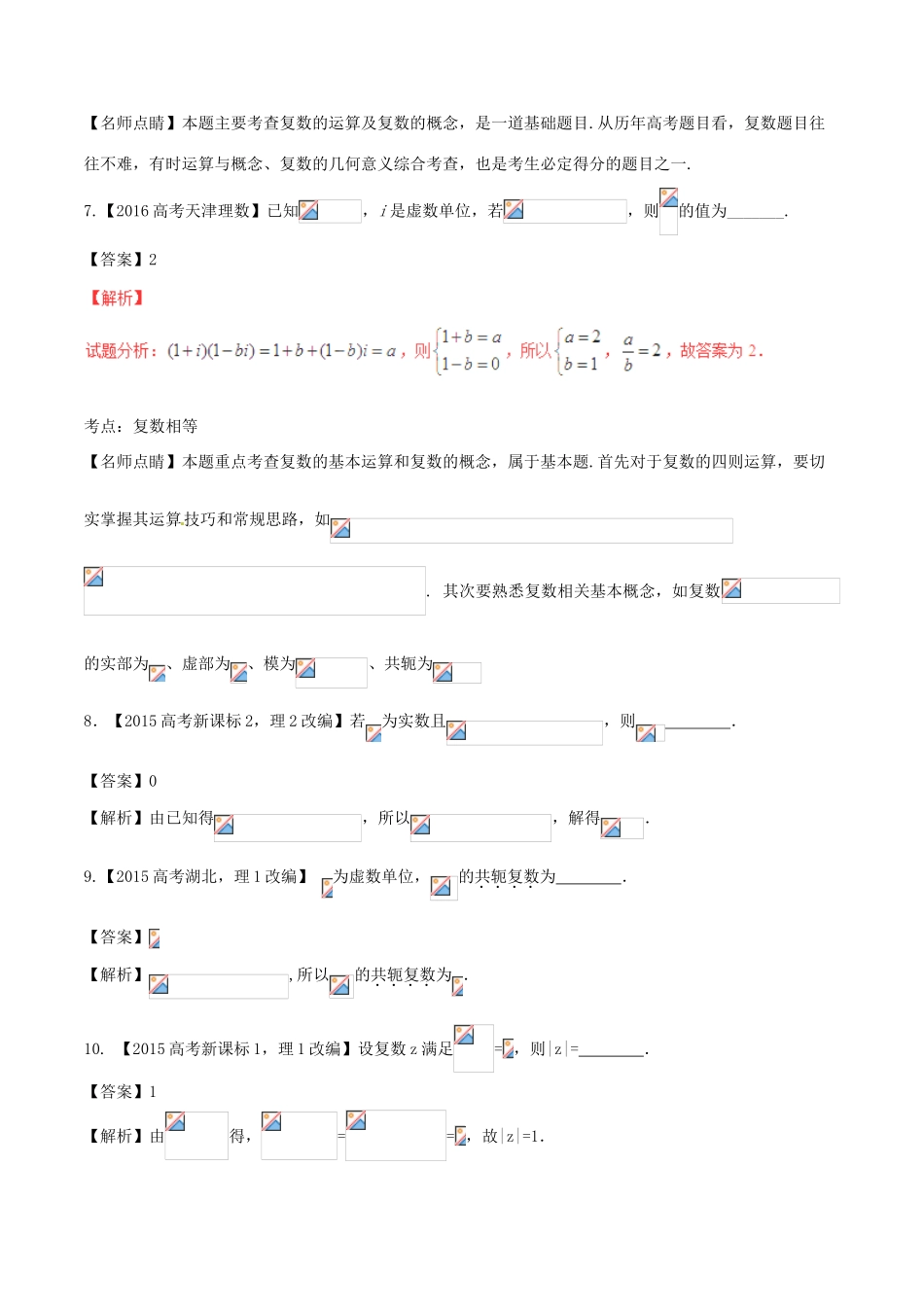 备战高考数学（精讲精练精析）专题12.3 数系的扩充与复数的引入试题（江苏版）（含解析）-江苏版高三全册数学试题_第3页
