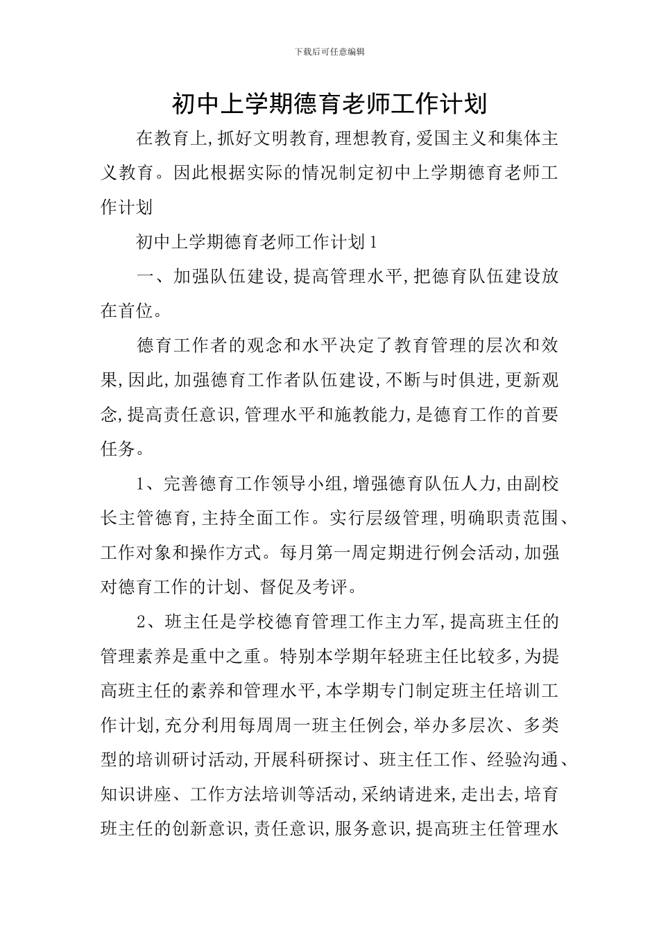 初中上学期德育教师工作计划_第1页