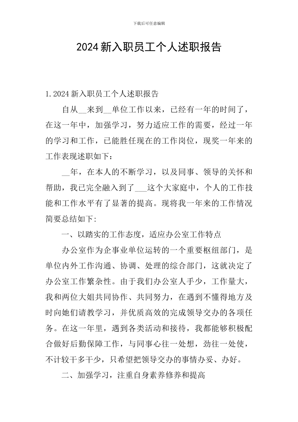 2024新入职员工个人述职报告_第1页