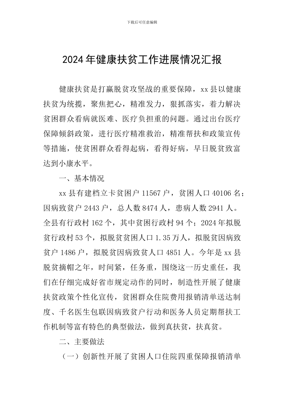 2024年健康扶贫工作进展情况汇报_第1页