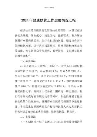 2024年健康扶贫工作进展情况汇报