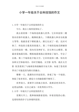 小学一年级关于去科技馆的作文