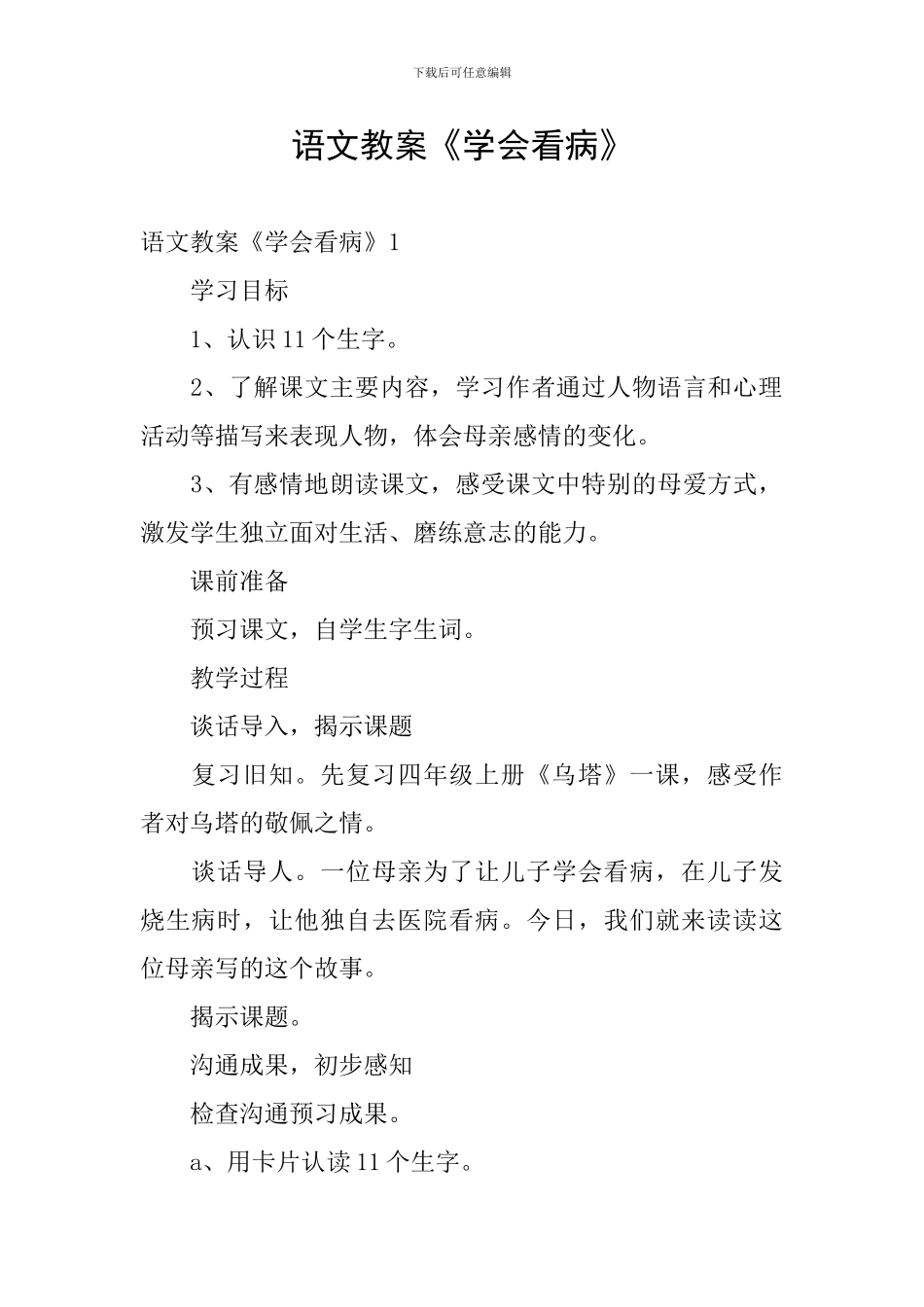 语文教案《学会看病》_第1页