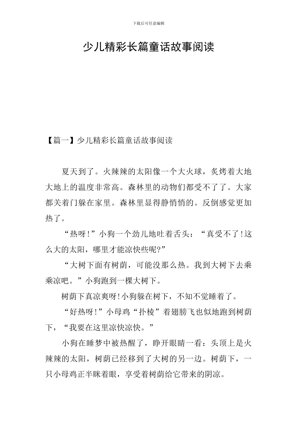 少儿精彩长篇童话故事阅读_第1页