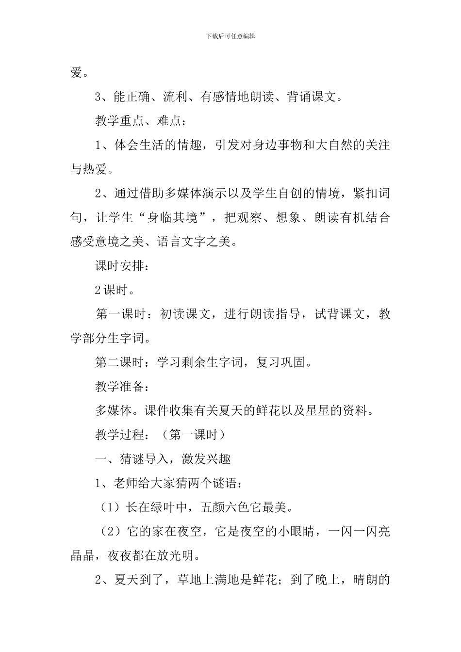小学一年级语文《鲜花和星星》原文、教案及教学反思_第2页