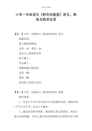 小学一年级语文《鲜花和星星》原文、教案及教学反思