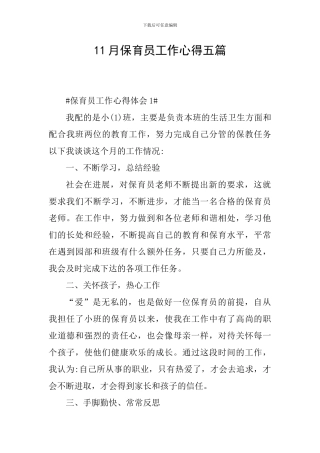 11月保育员工作心得五篇