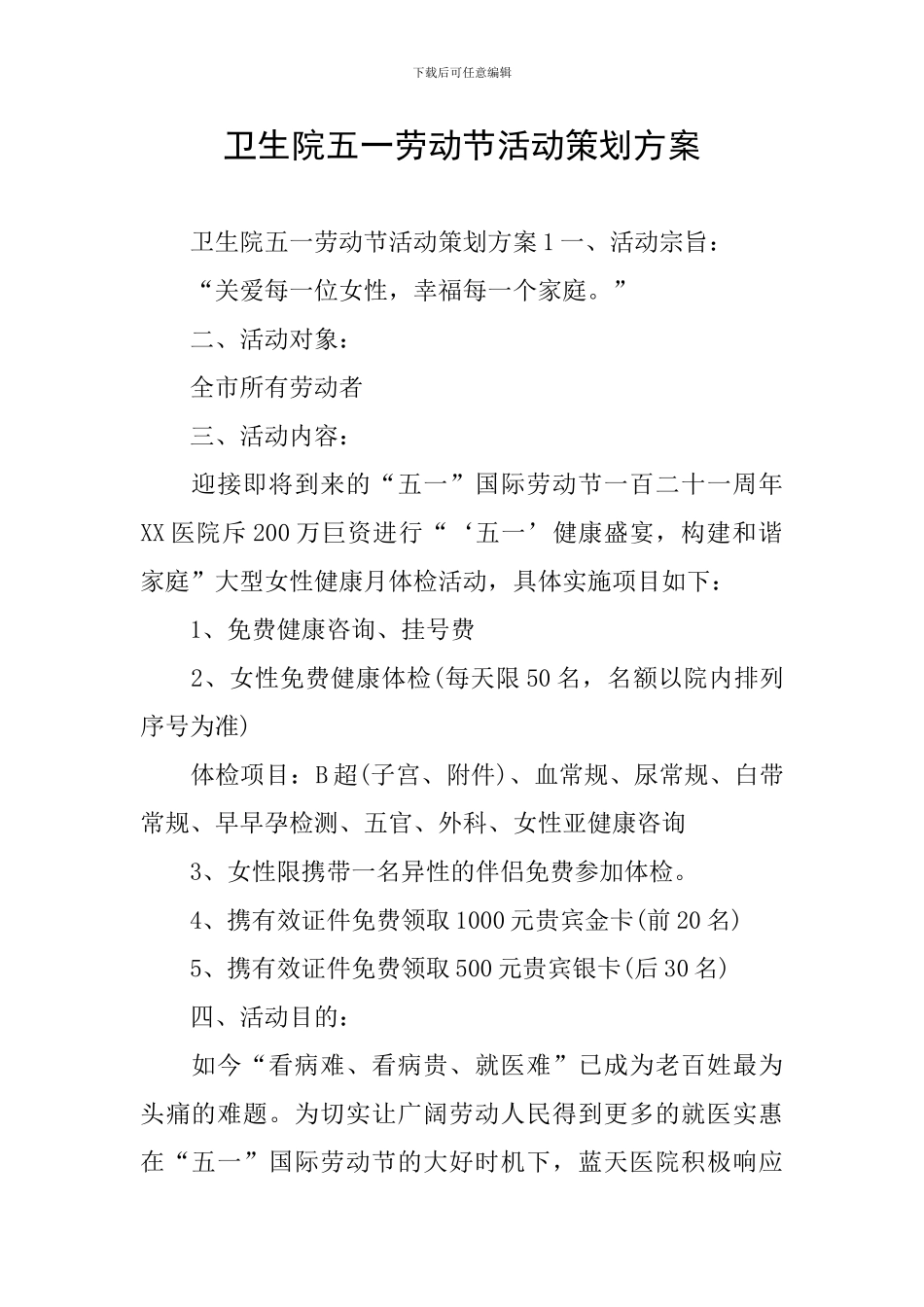卫生院五一劳动节活动策划方案_第1页