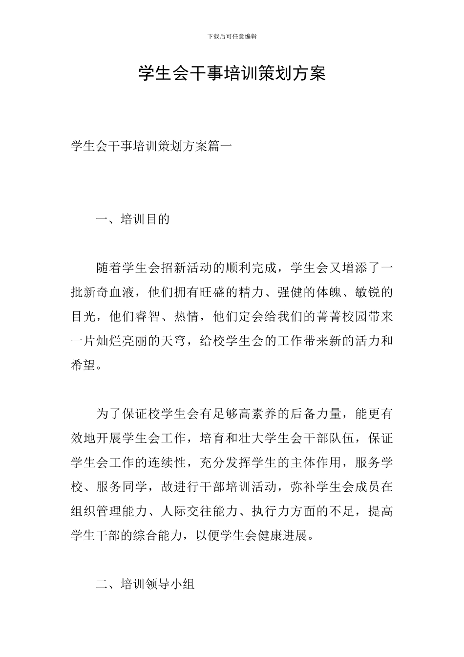 学生会干事培训策划方案_第1页