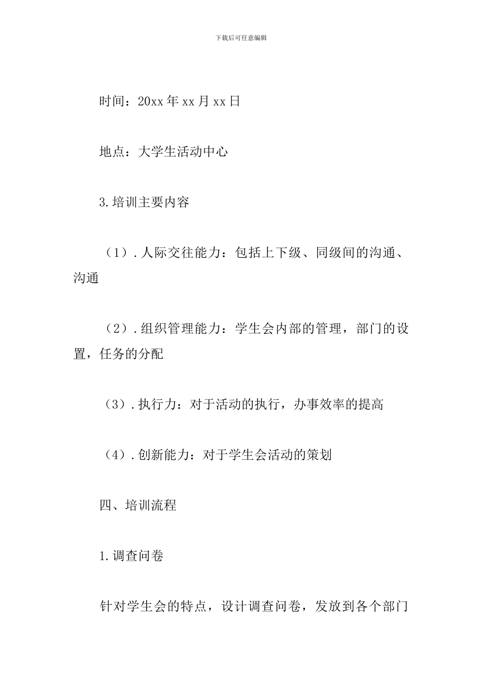 学生会干事培训策划方案_第3页