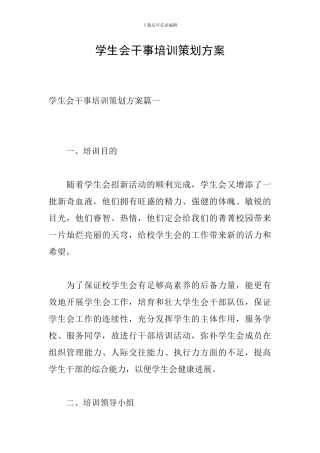 学生会干事培训策划方案