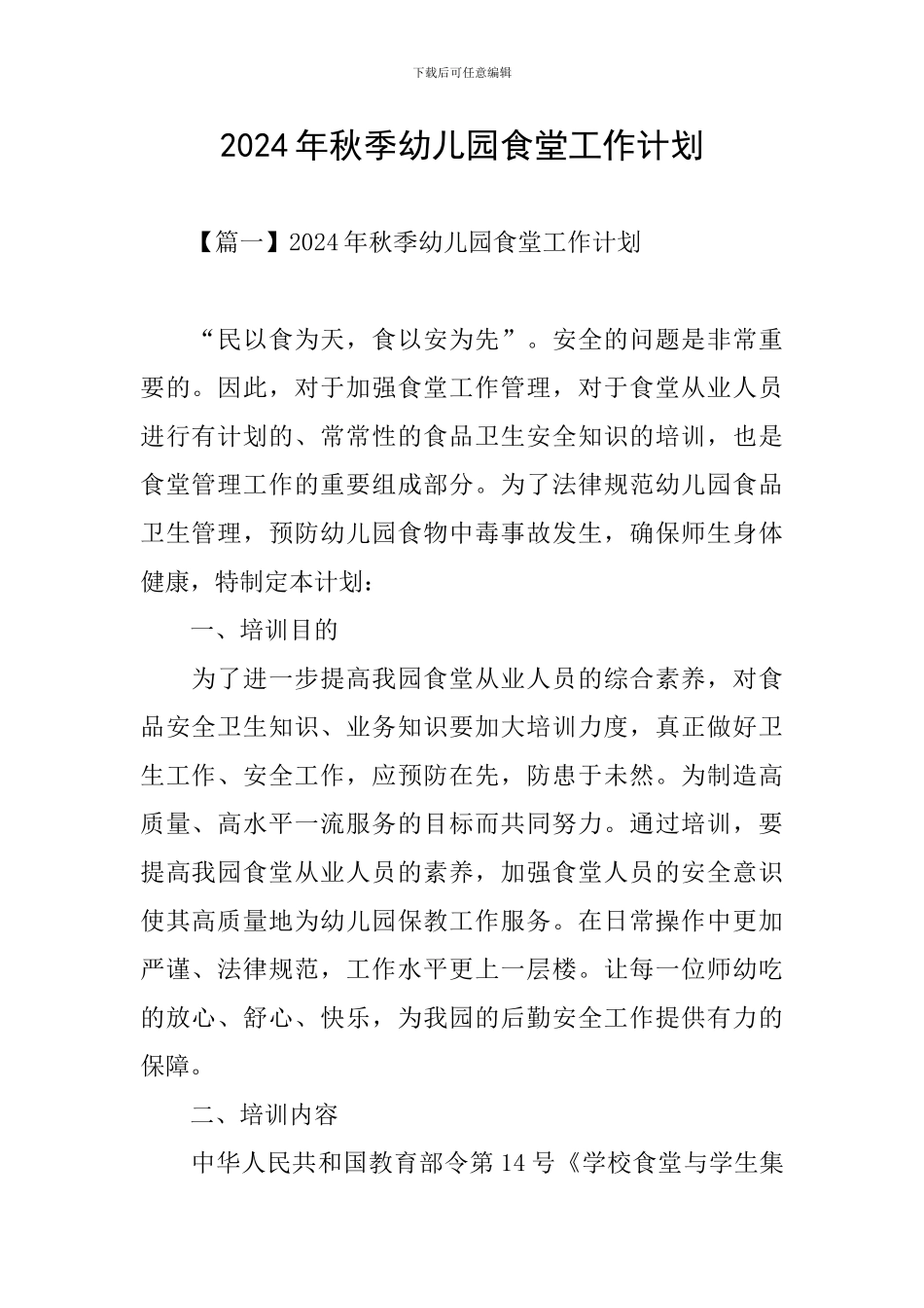 2024年秋季幼儿园食堂工作计划_第1页