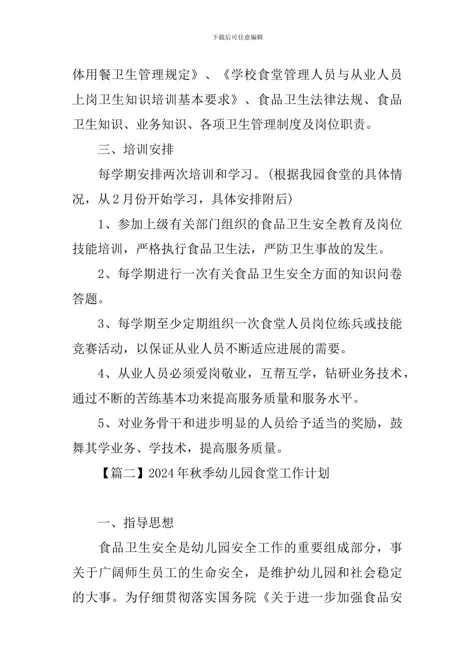 2024年秋季幼儿园食堂工作计划_第2页