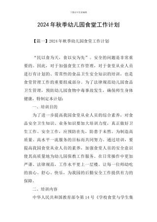 2024年秋季幼儿园食堂工作计划