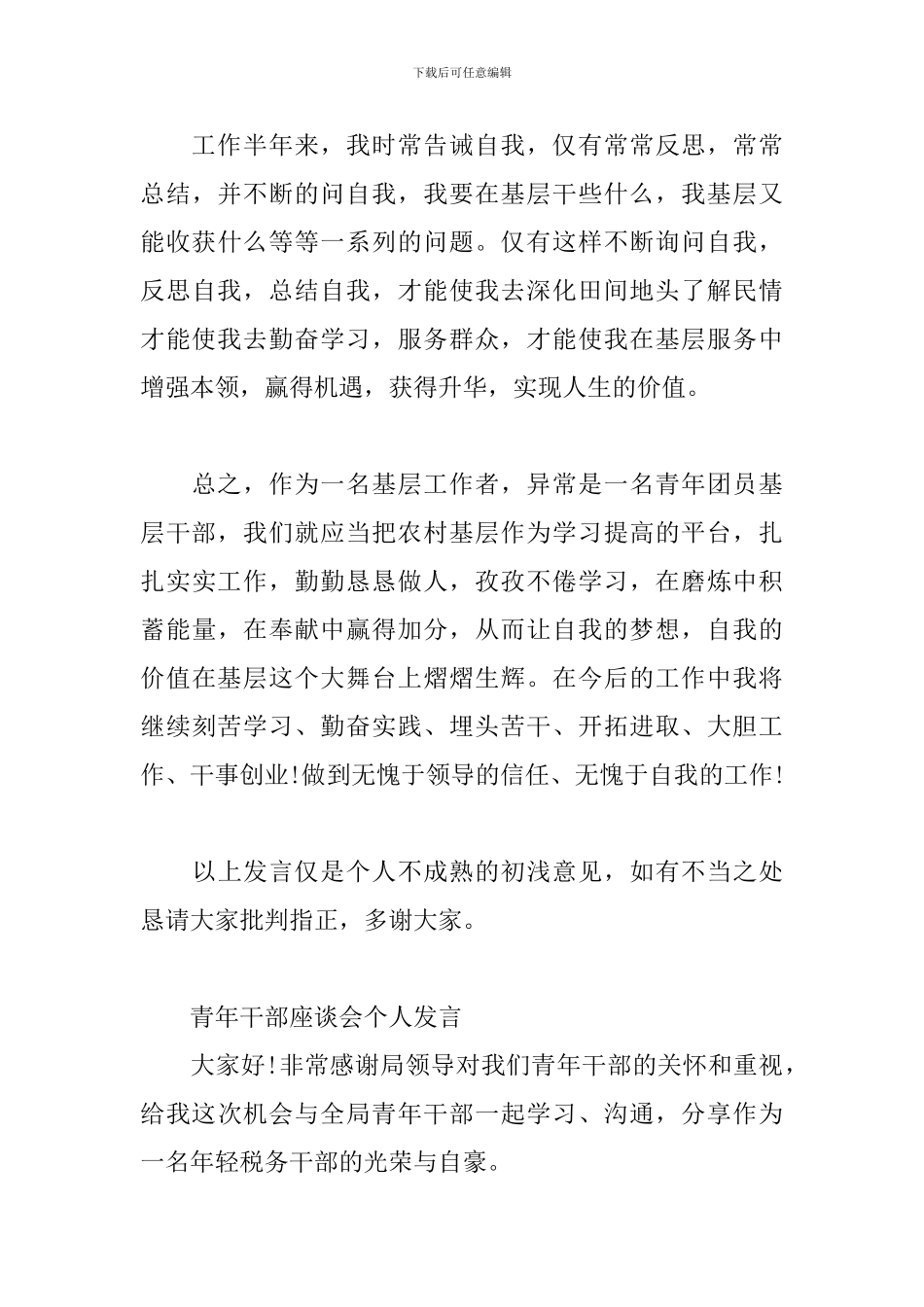 青年干部座谈会个人发言三篇_第3页