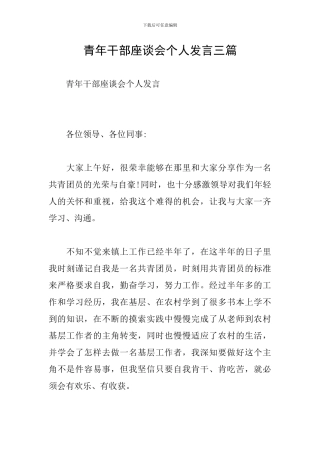 青年干部座谈会个人发言三篇