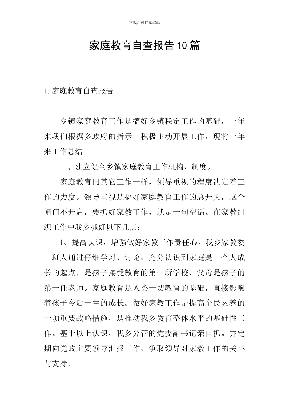家庭教育自查报告10篇_第1页