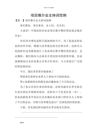 项目推介会主持词范例