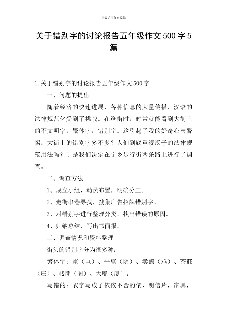 关于错别字的研究报告五年级作文500字5篇_第1页