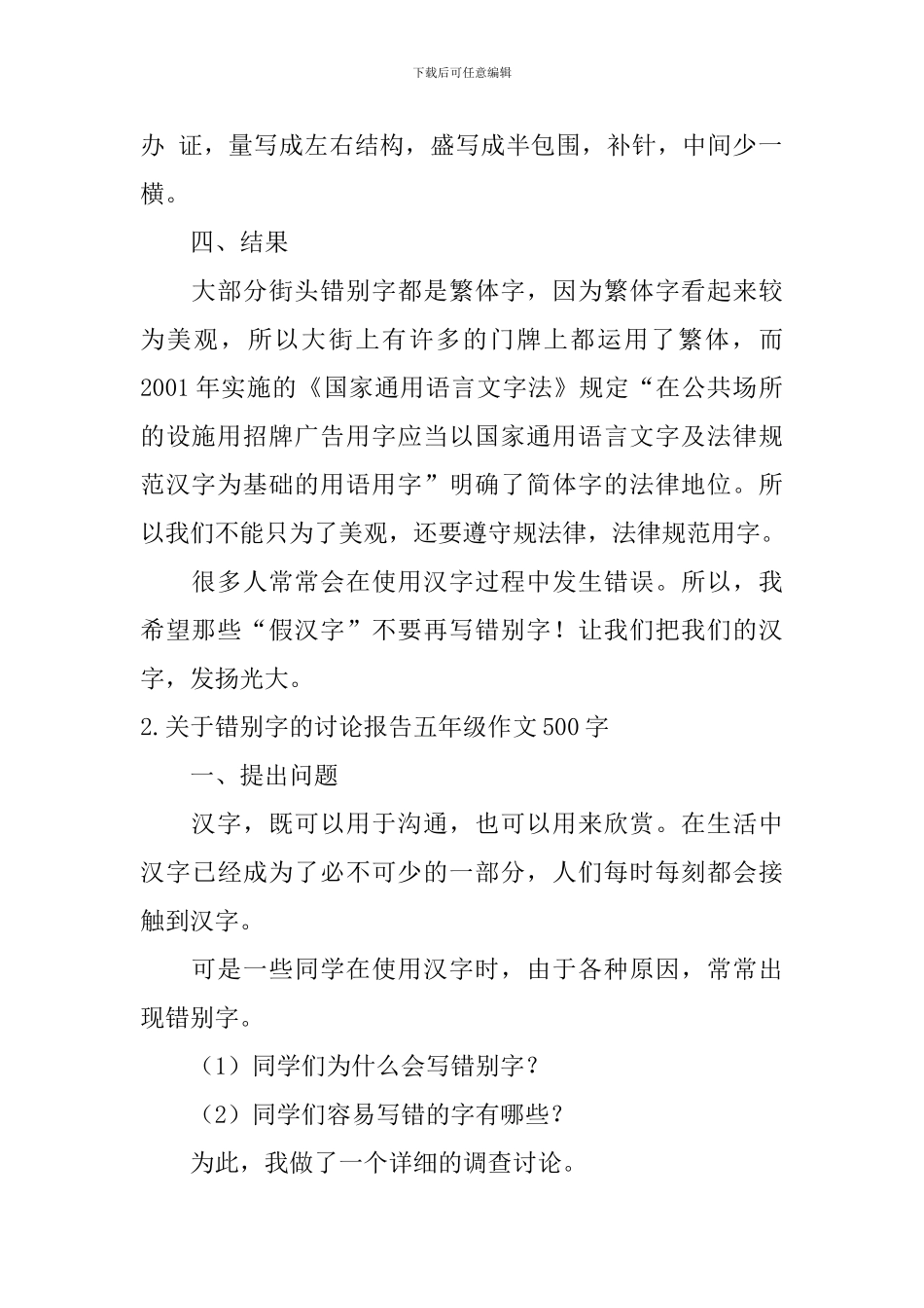 关于错别字的研究报告五年级作文500字5篇_第2页