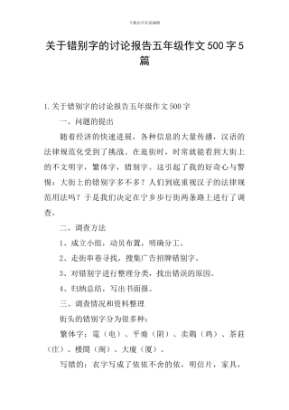 关于错别字的研究报告五年级作文500字5篇