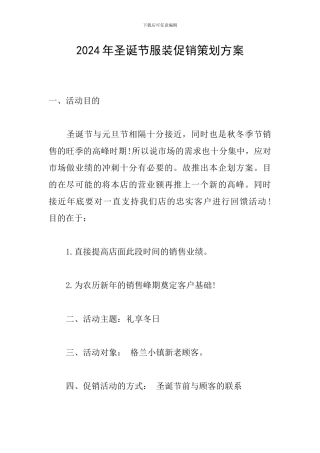 2024年圣诞节服装促销策划方案