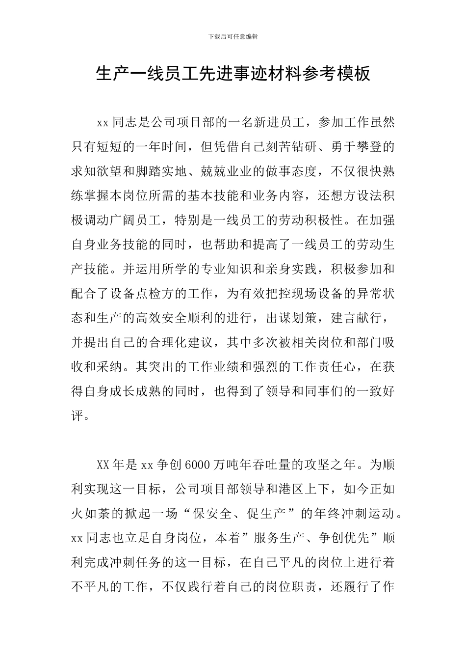生产一线员工先进事迹材料参考模板_第1页