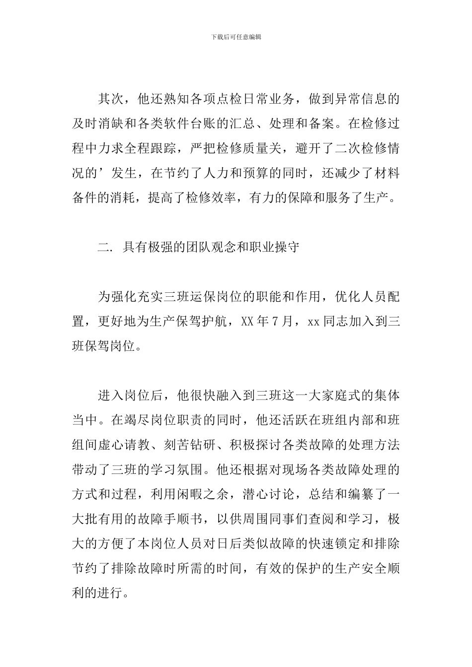 生产一线员工先进事迹材料参考模板_第3页