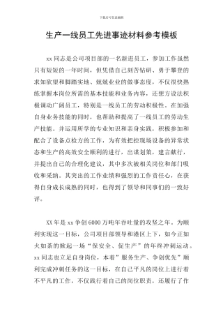 生产一线员工先进事迹材料参考模板