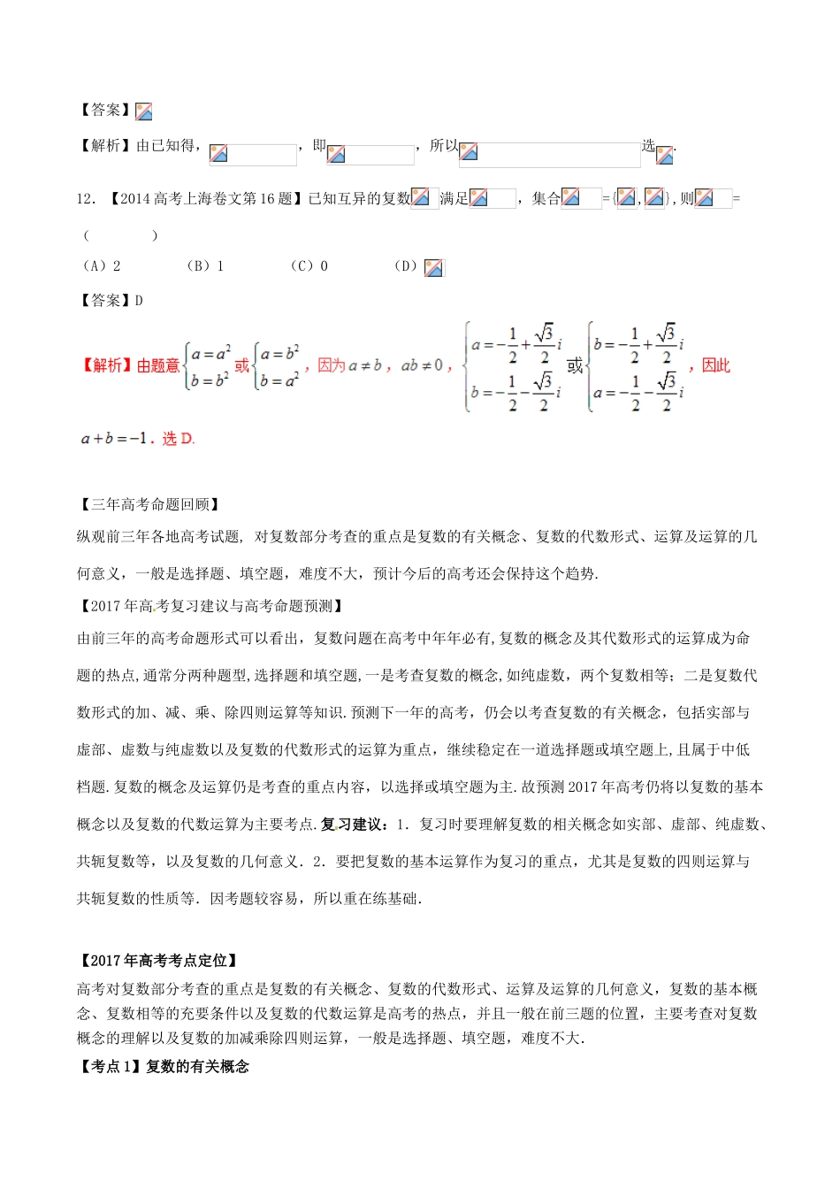 备战高考数学（精讲精练精析）专题12.3 数系的扩充与复数的引入试题 文（含解析）-人教版高三全册数学试题_第3页