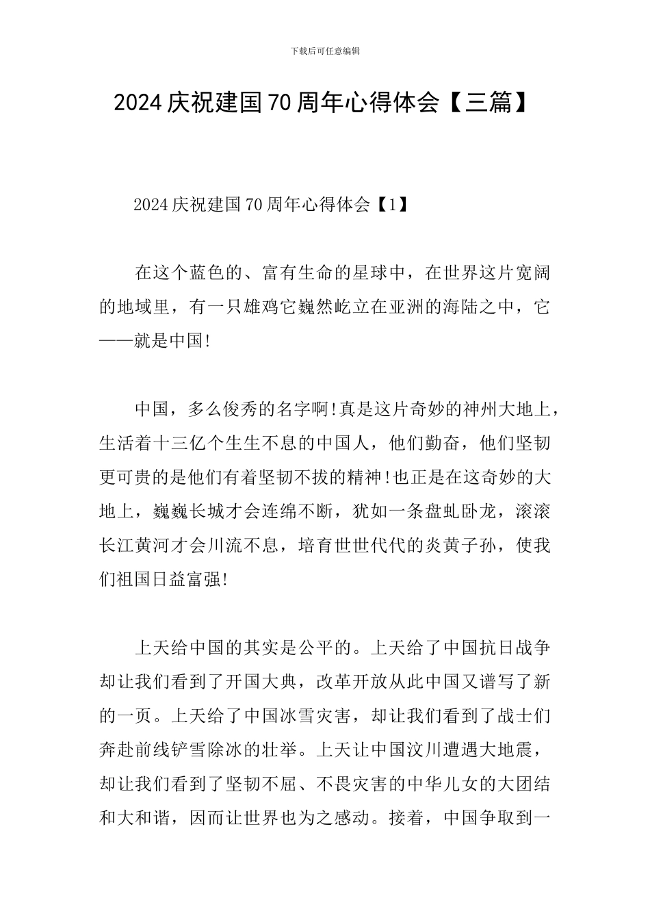 2024庆祝建国70周年心得体会_第1页