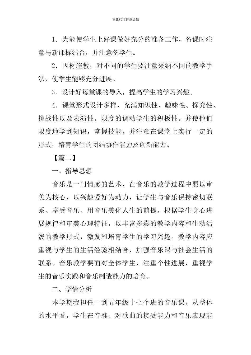 2024小学音乐教学工作计划范本_第2页