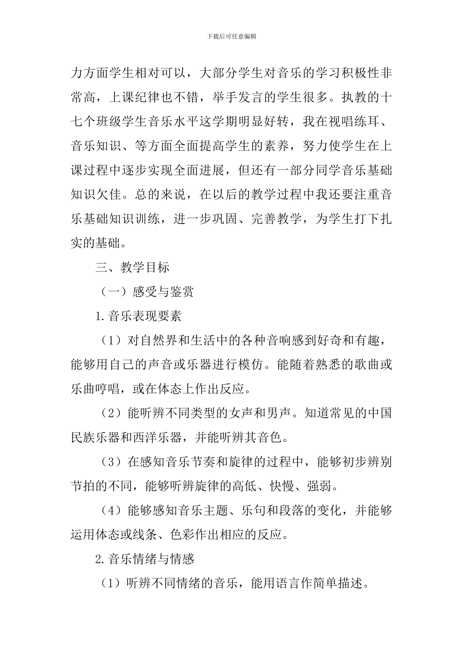 2024小学音乐教学工作计划范本_第3页