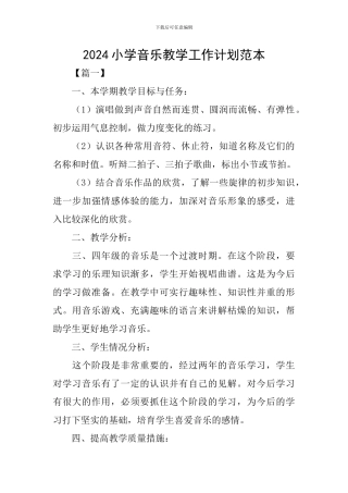 2024小学音乐教学工作计划范本