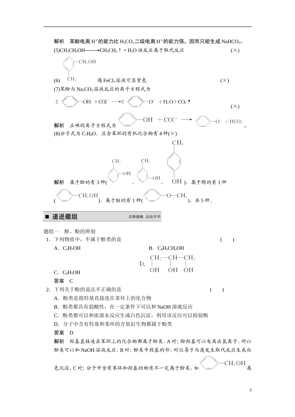 【步步高】2015届高考化学大一轮复习 专题十一 第3讲 烃的含氧衍生物（含解析）_第3页