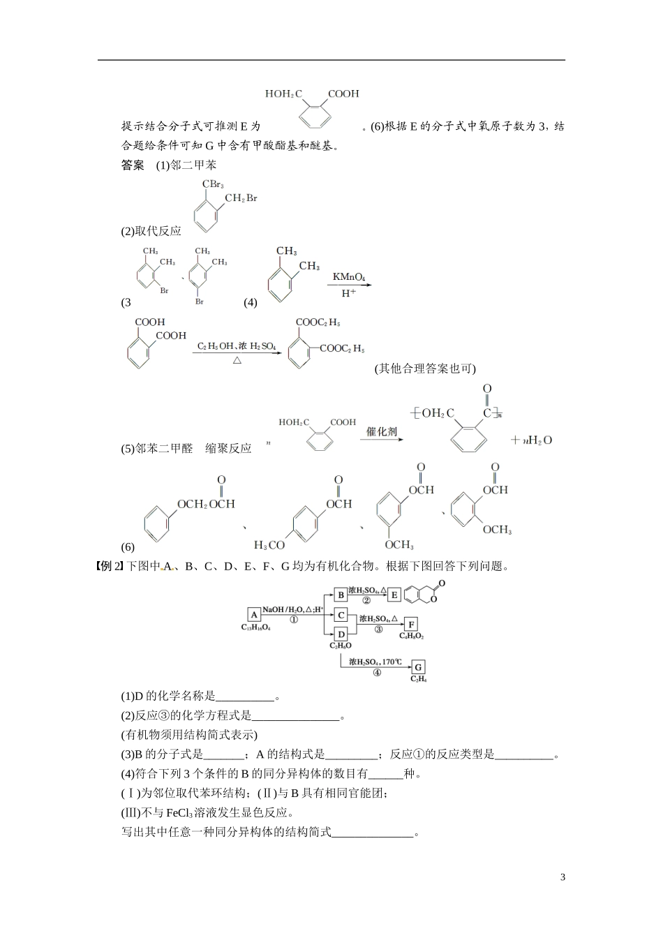 【步步高】2015届高考化学大一轮复习 专题十一 专题讲座十 有机综合推断题突破策略（含解析）_第3页