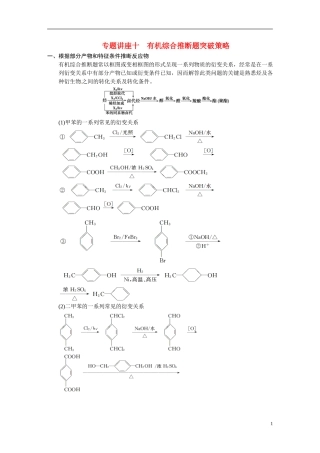 【步步高】2015届高考化学大一轮复习 专题十一 专题讲座十 有机综合推断题突破策略（含解析）
