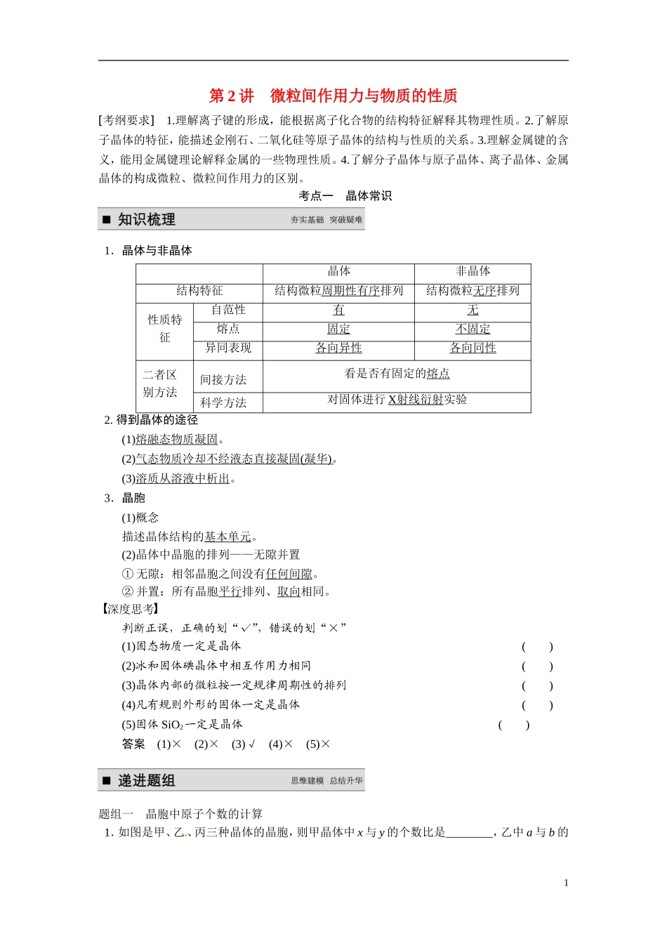 【步步高】2015届高考化学大一轮复习 专题十二 第2讲 微粒间作用力与物质的性质（含解析）_第1页
