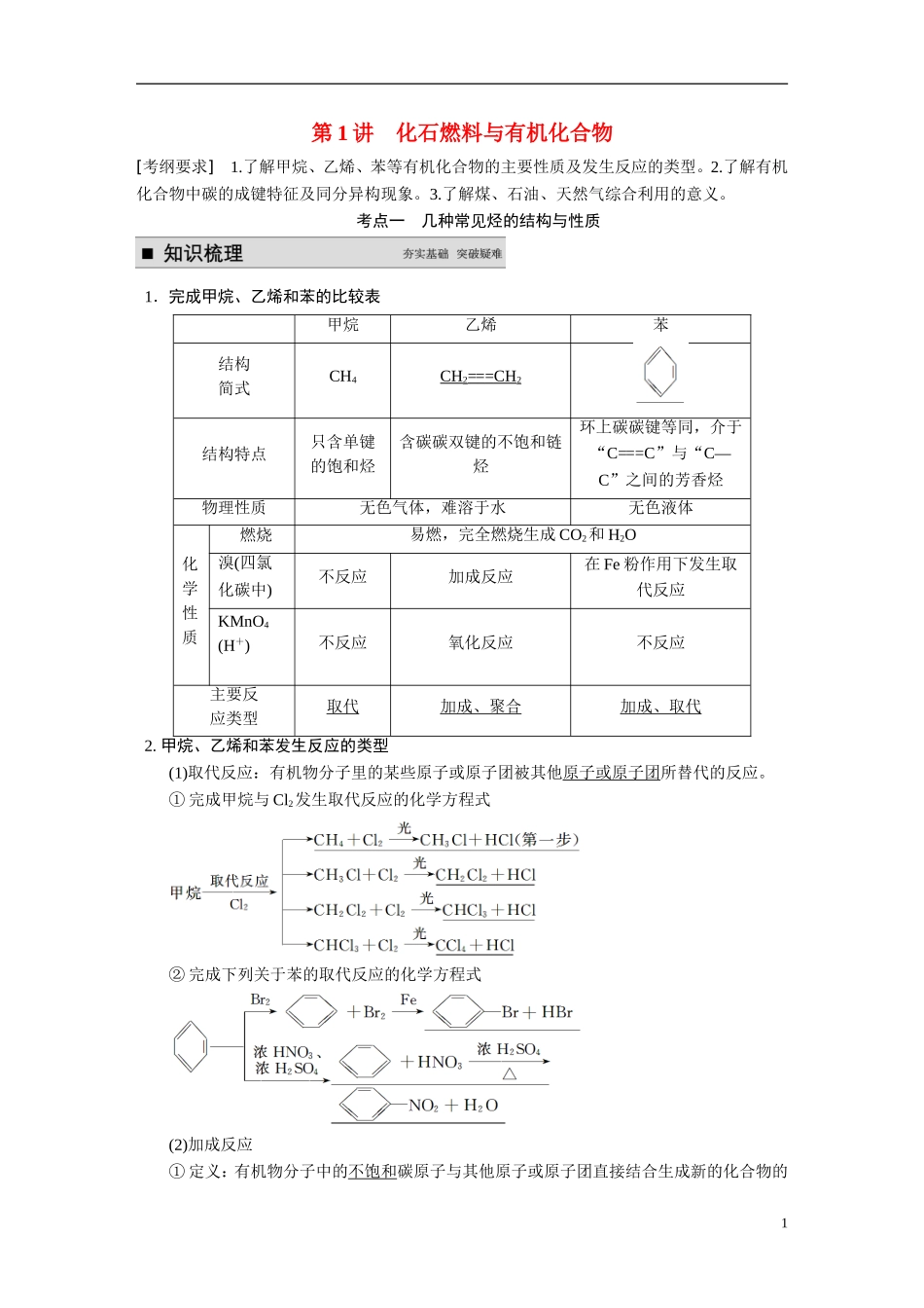 【步步高】2015届高考化学大一轮复习 专题十 第1讲 化石燃料与有机化合物（含解析）_第1页
