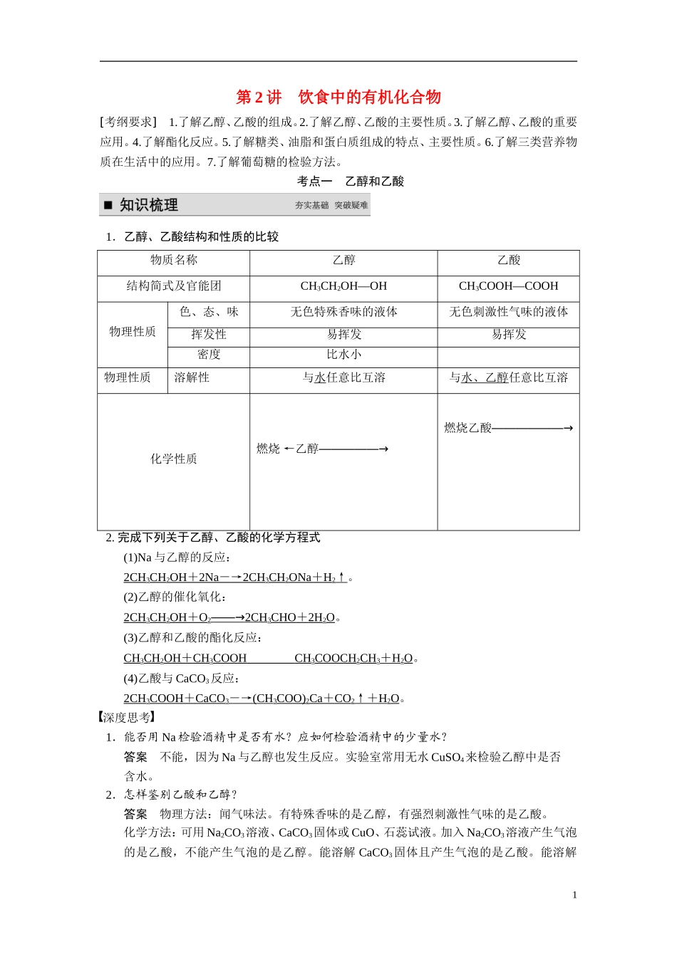 【步步高】2015届高考化学大一轮复习 专题十 第2讲 饮食中的有机化合物（含解析）_第1页