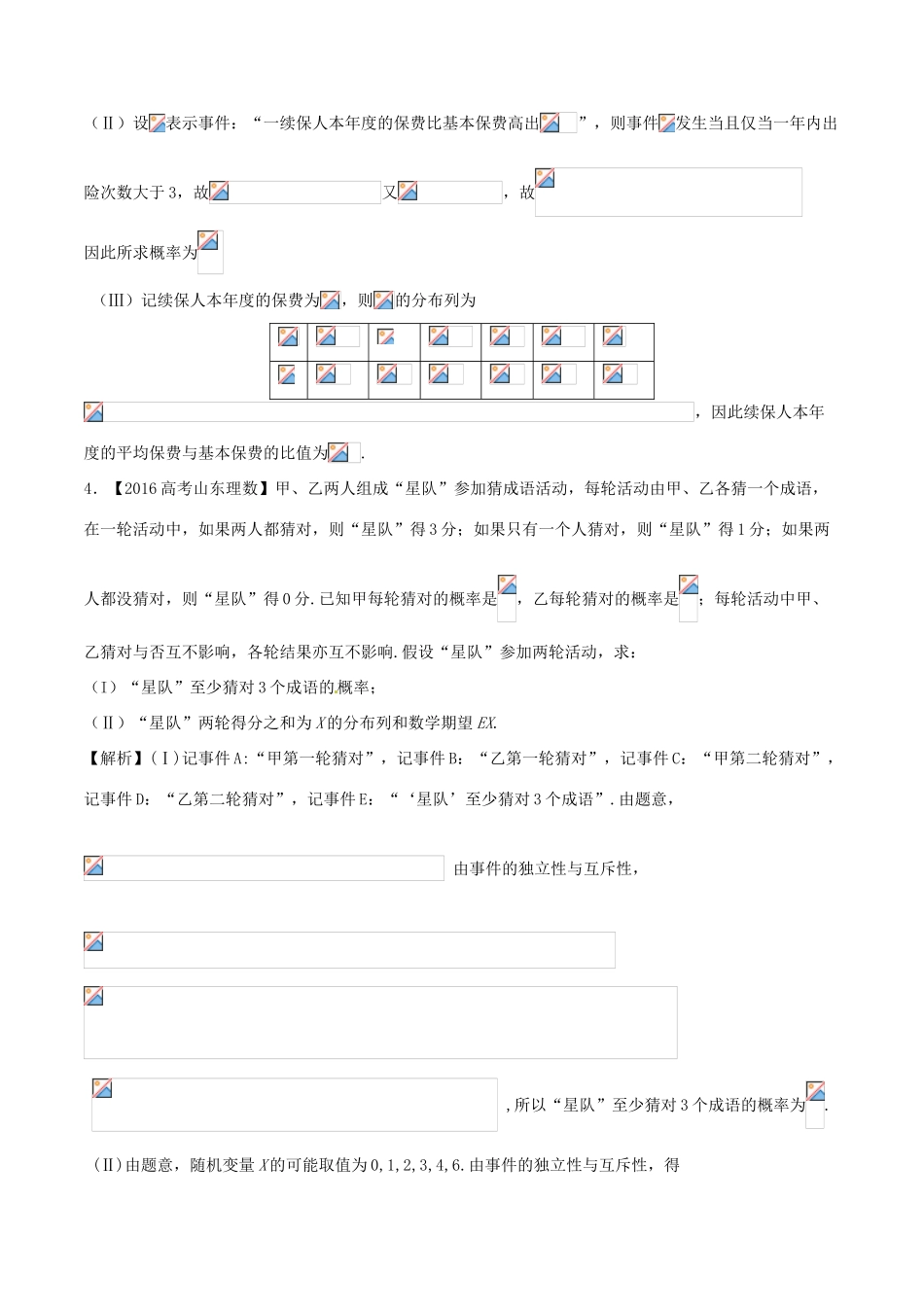 备战高考数学（精讲精练精析）专题12.2 离散型随机变量的分布列、均值与方差试题 理（含解析）-人教版高三全册数学试题_第3页