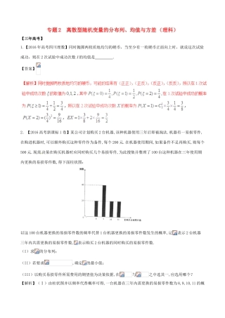 备战高考数学（精讲精练精析）专题12.2 离散型随机变量的分布列、均值与方差试题 理（含解析）-人教版高三全册数学试题