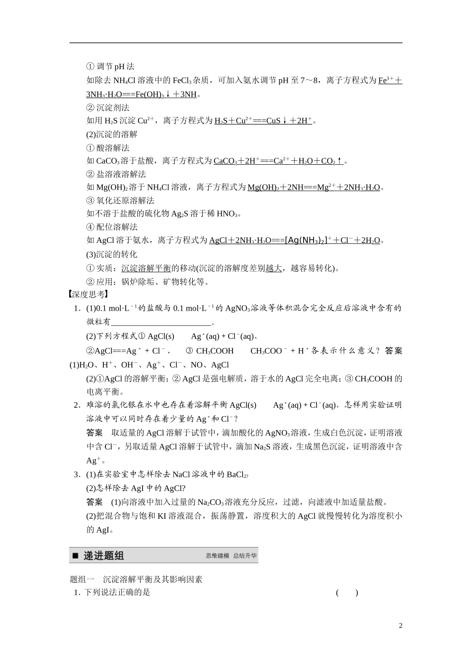 【步步高】2015届高考化学大一轮复习 专题八 第4讲 难溶电解质的溶解平衡（含解析）_第2页