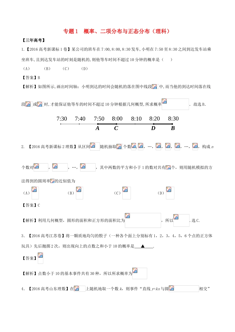 备战高考数学（精讲精练精析）专题12.1 概率、二项分布与正态分布试题 理（含解析）-人教版高三全册数学试题_第1页