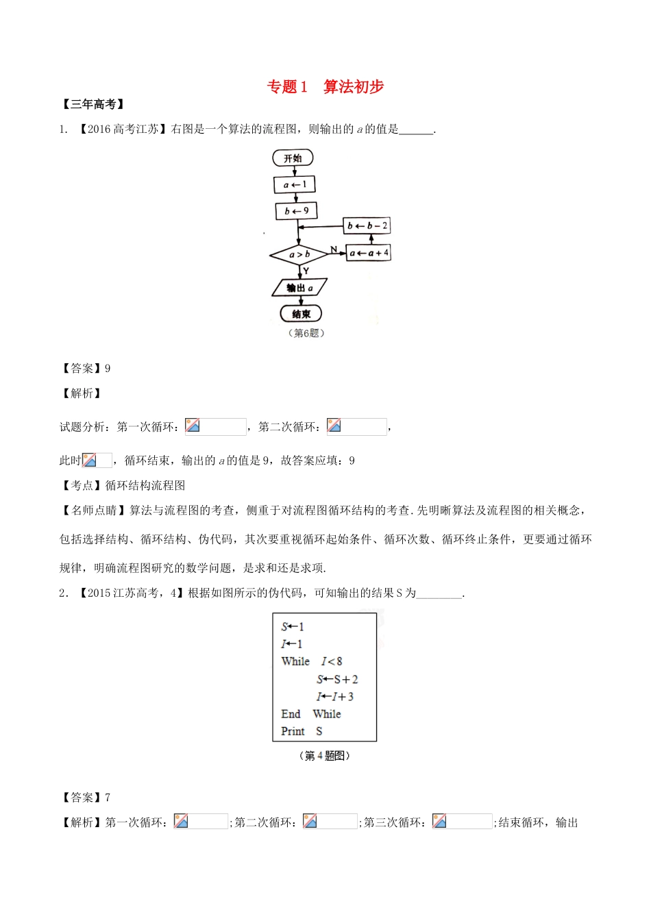 备战高考数学（精讲精练精析）专题12.1 算法初步试题（江苏版）（含解析）-江苏版高三全册数学试题_第1页