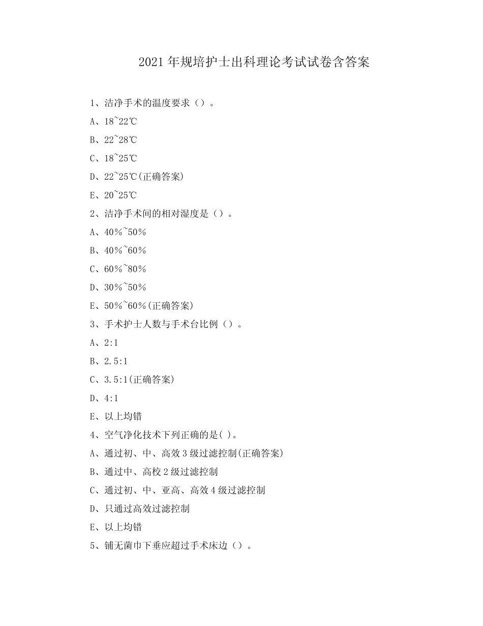 2021年规培护士出科理论考试试卷含答案 _第1页