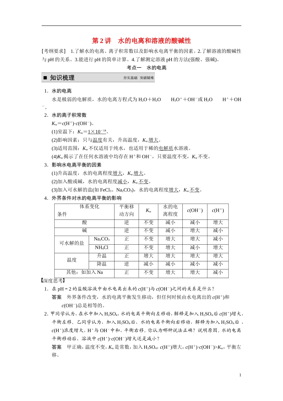 【步步高】2015届高考化学大一轮复习 专题八 第2讲 水的电离和溶液的酸碱性（含解析）_第1页