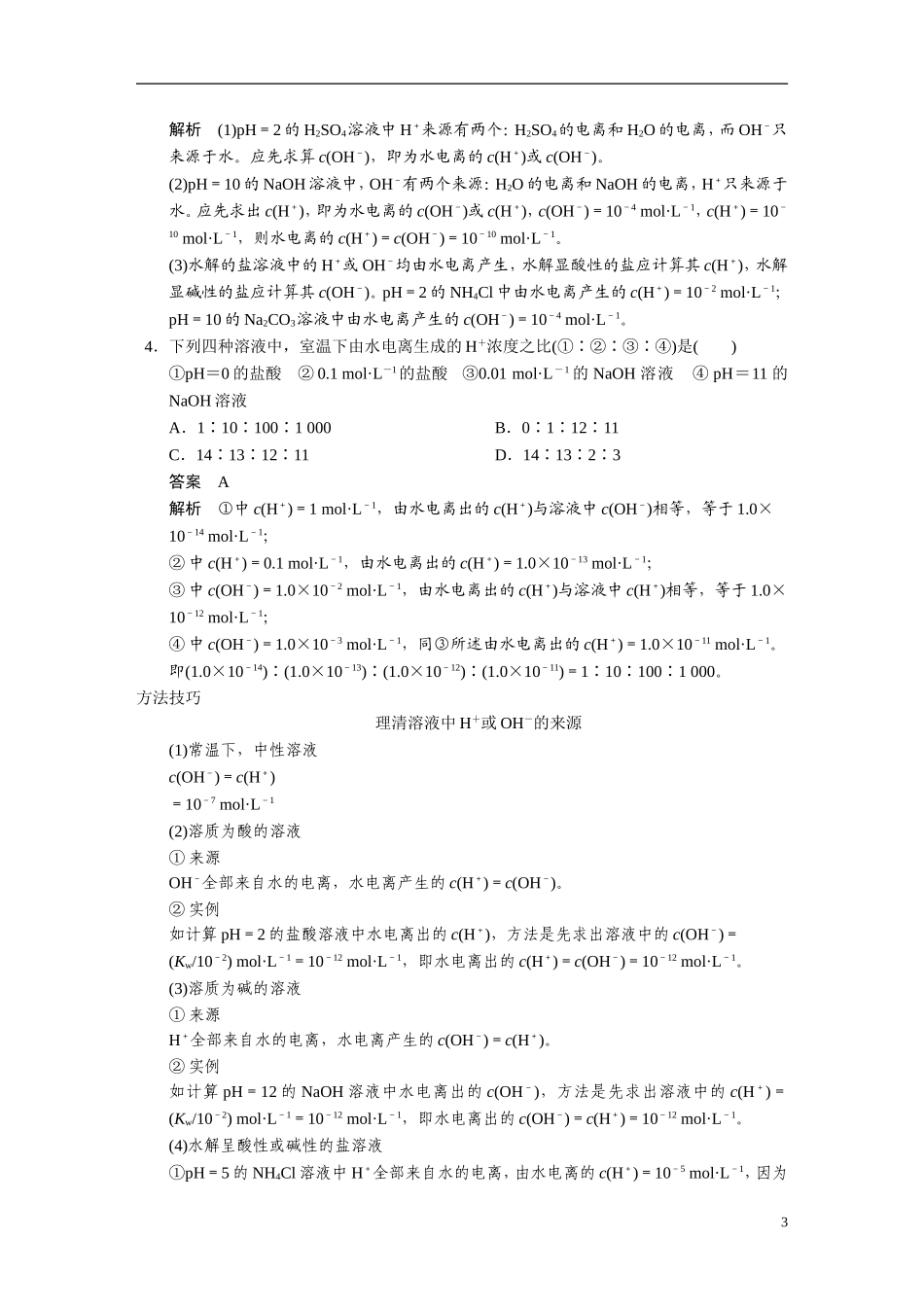 【步步高】2015届高考化学大一轮复习 专题八 第2讲 水的电离和溶液的酸碱性（含解析）_第3页