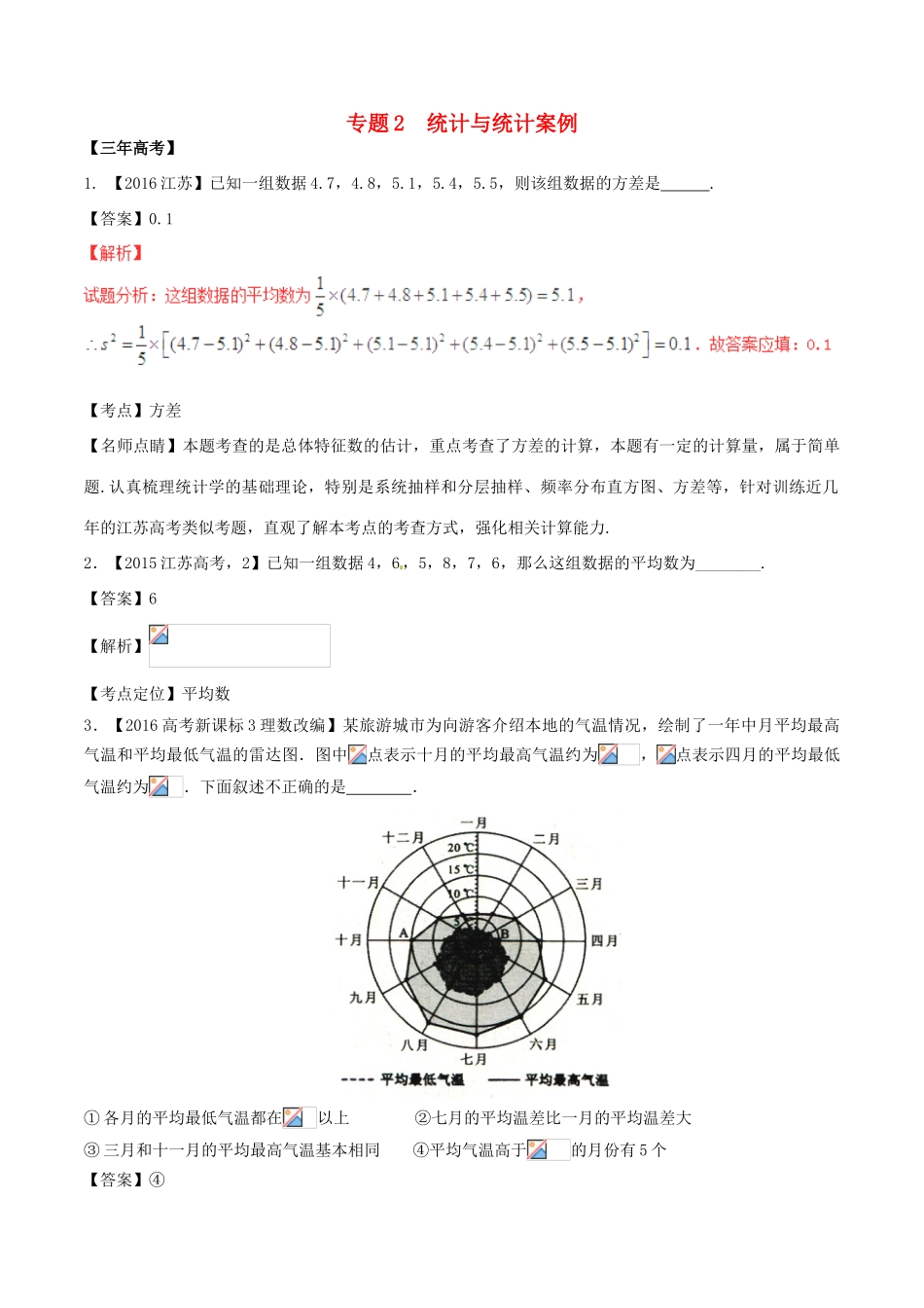 备战高考数学（精讲精练精析）专题11.2 统计与统计案例试题（江苏版）（含解析）-江苏版高三全册数学试题_第1页