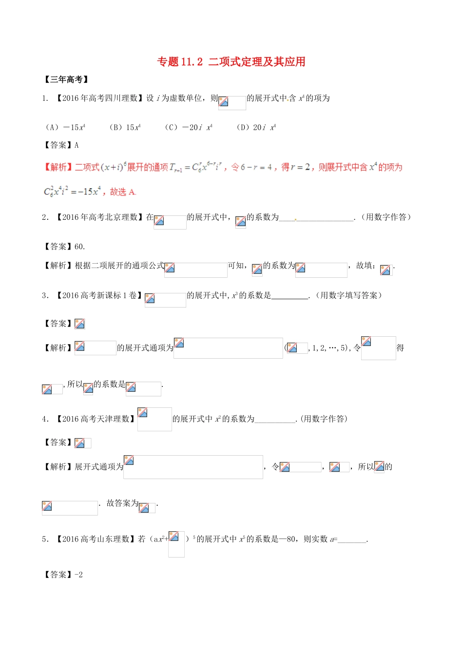 备战高考数学（精讲精练精析）专题11.2 二项式定理及其应用试题 理（含解析）-人教版高三全册数学试题_第1页